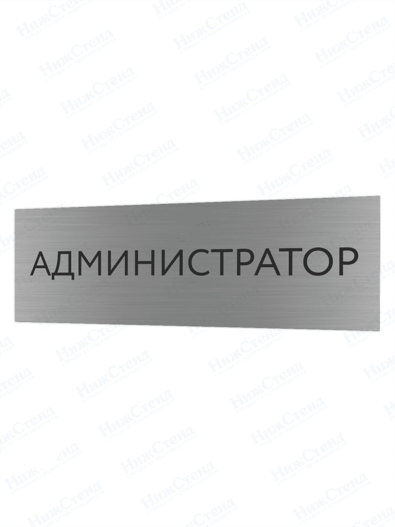 Табличка серебряная с острыми гранями "Администратор"