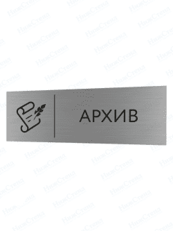 Табличка серебряная с острыми гранями "Архив"