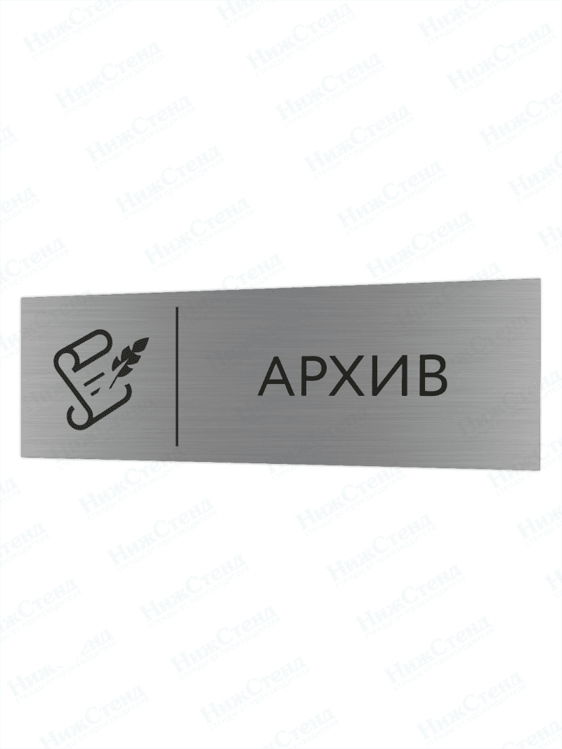Табличка серебряная с острыми гранями "Архив"