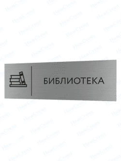 Табличка серебряная с острыми гранями "Библиотека"