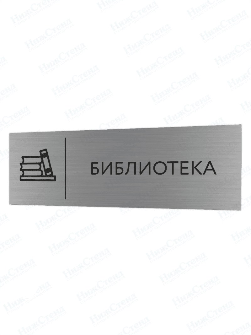 Табличка серебряная с острыми гранями "Библиотека"