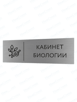 Табличка серебряная с острыми гранями "Биология"
