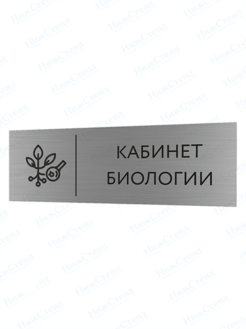 Табличка серебряная с острыми гранями "Биология"
