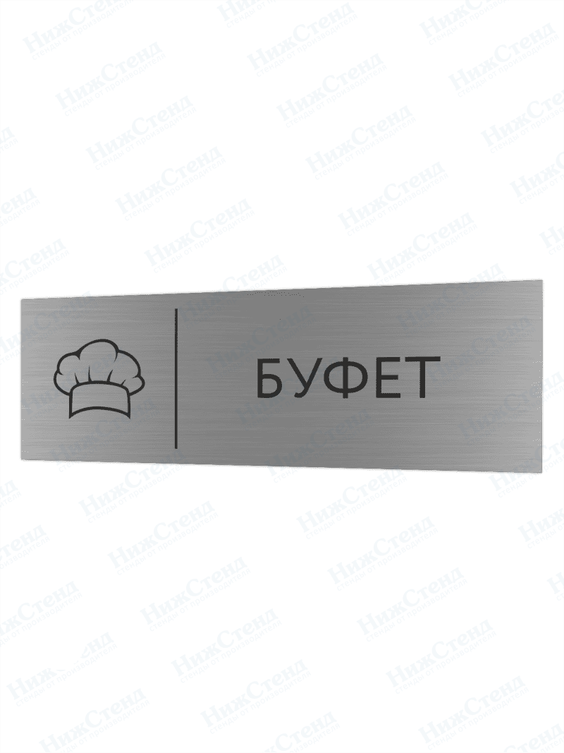 Табличка серебряная с острыми гранями "Буфет"