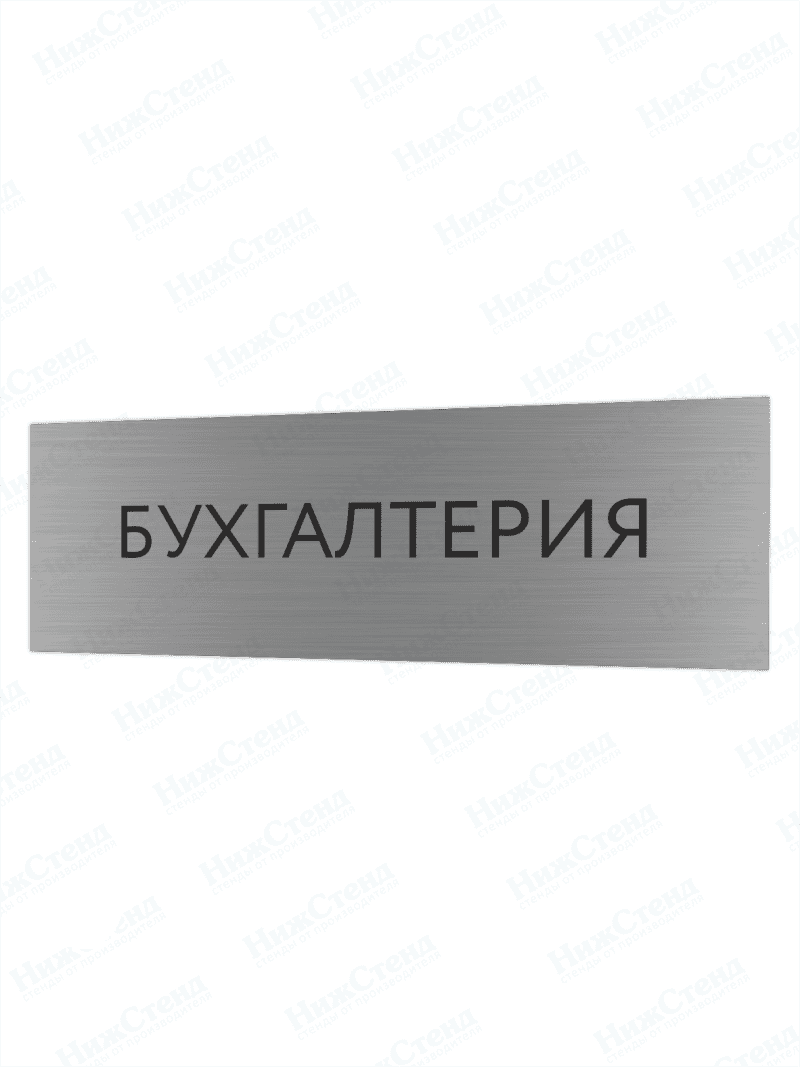 Табличка серебряная с острыми гранями "Бухгалтерия"