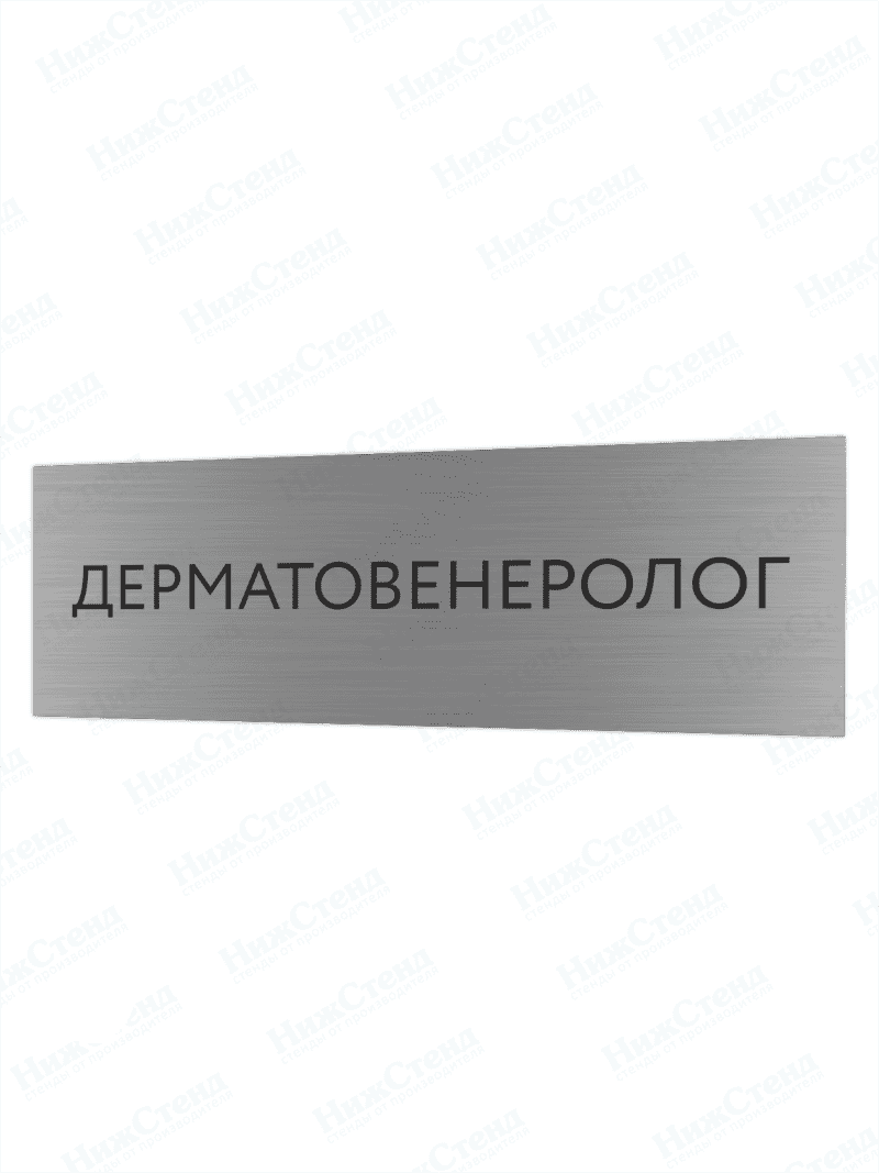 Табличка серебряная с острыми гранями "Дерматовенеролог"