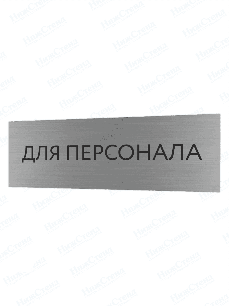 Табличка серебряная с острыми гранями "Для персонала"