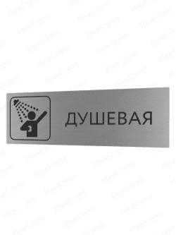 Табличка серебряная с острыми гранями "Душевая"