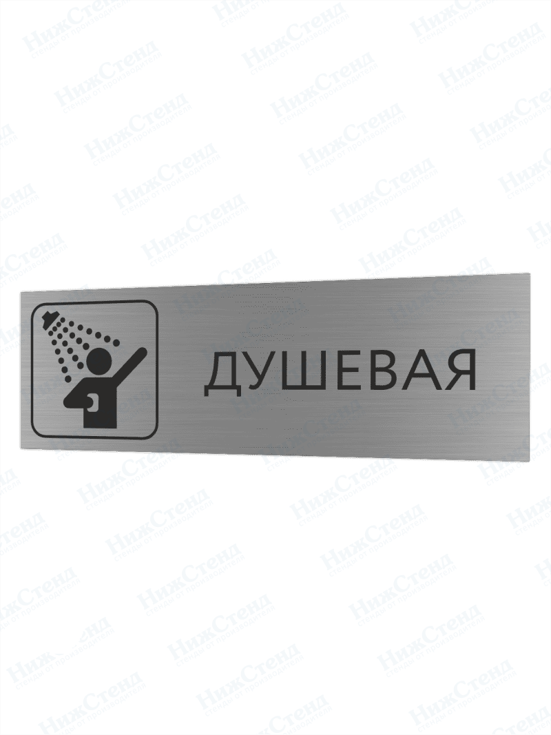Табличка серебряная с острыми гранями "Душевая"