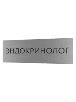 Табличка серебряная с острыми гранями "Эндокринолог"