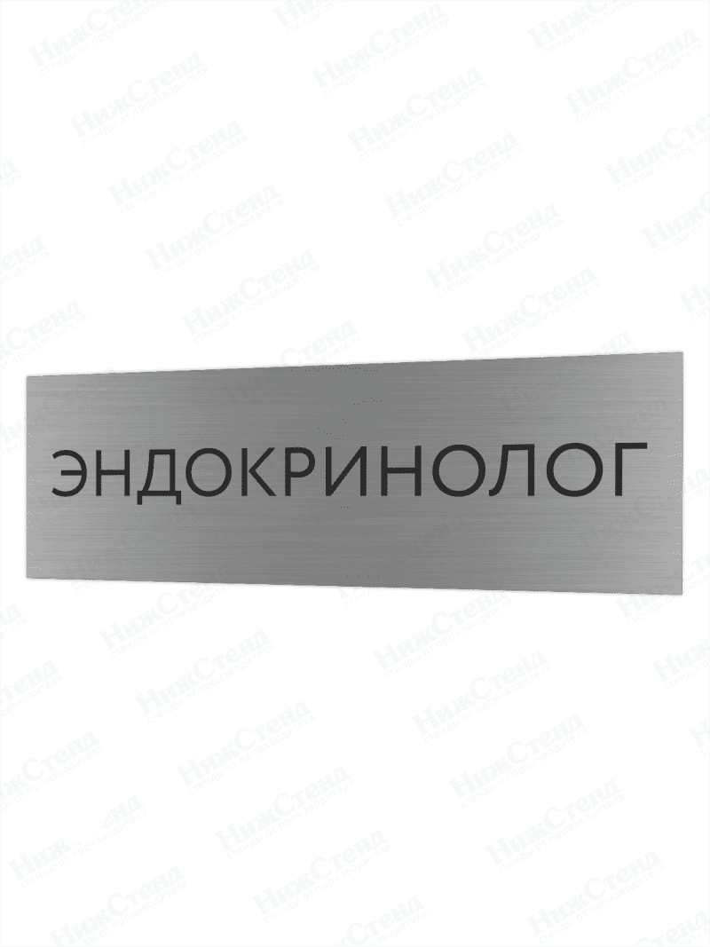 Табличка серебряная с острыми гранями "Эндокринолог"