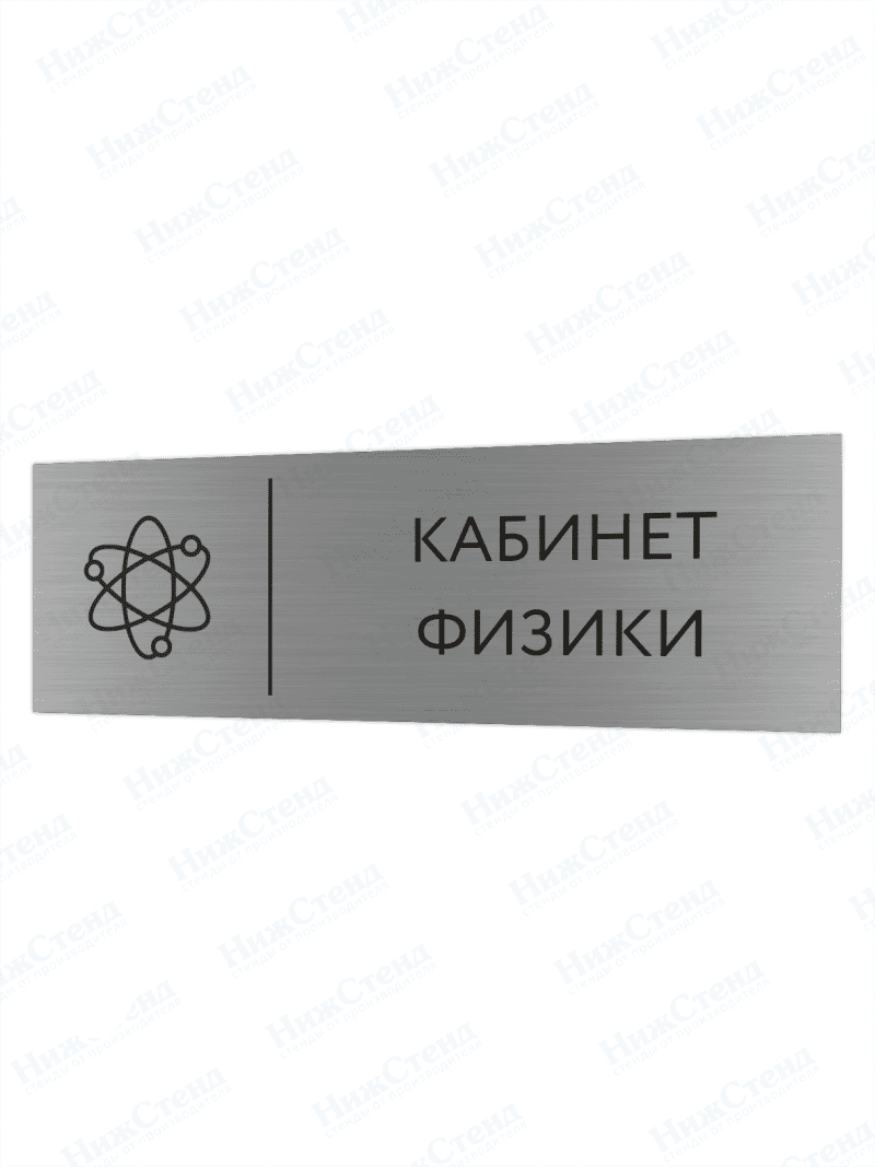 Табличка серебряная с острыми гранями "Кабинет физики"