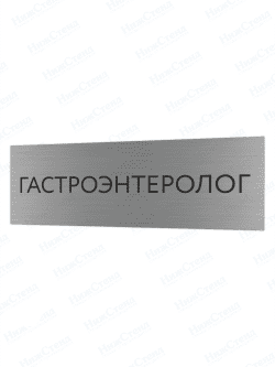 Табличка серебряная с острыми гранями "Гастроэнтеролог"