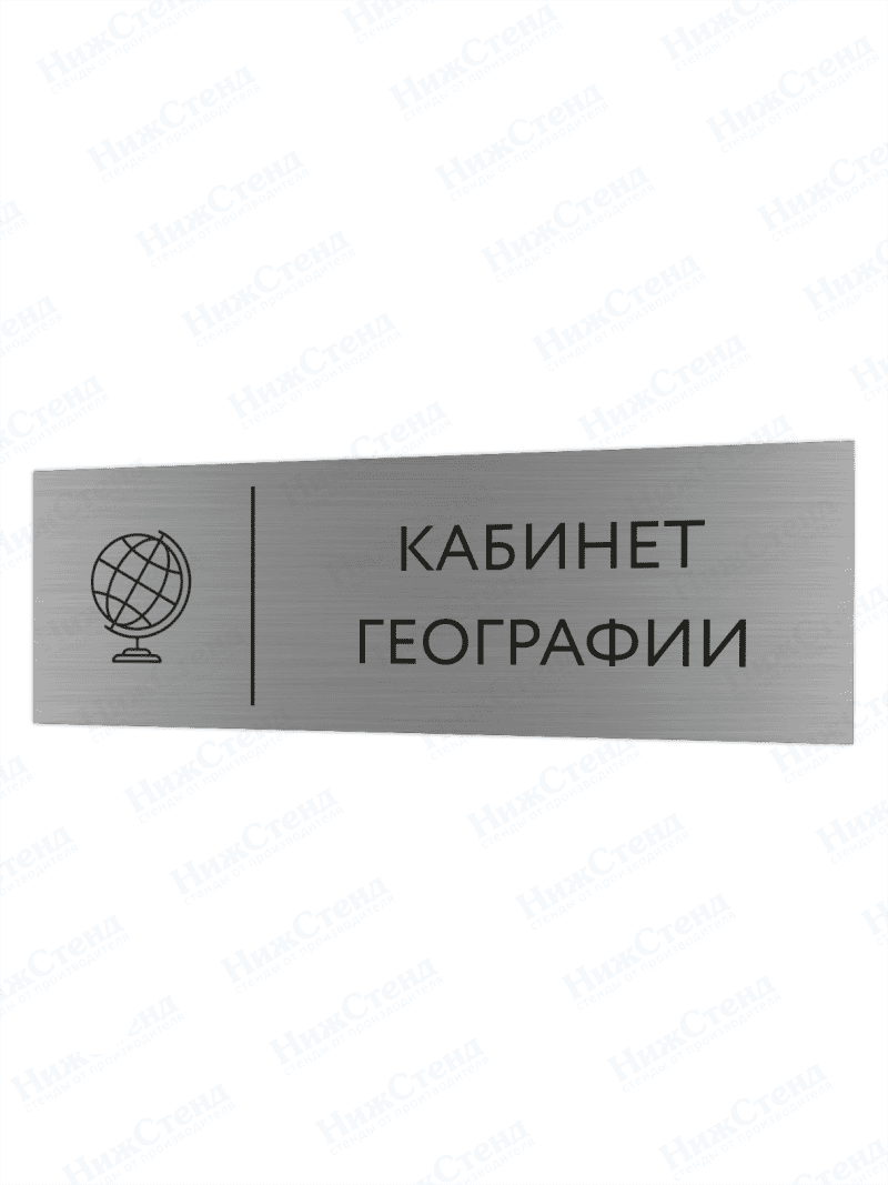 Табличка серебряная с острыми гранями "Кабинет географии"