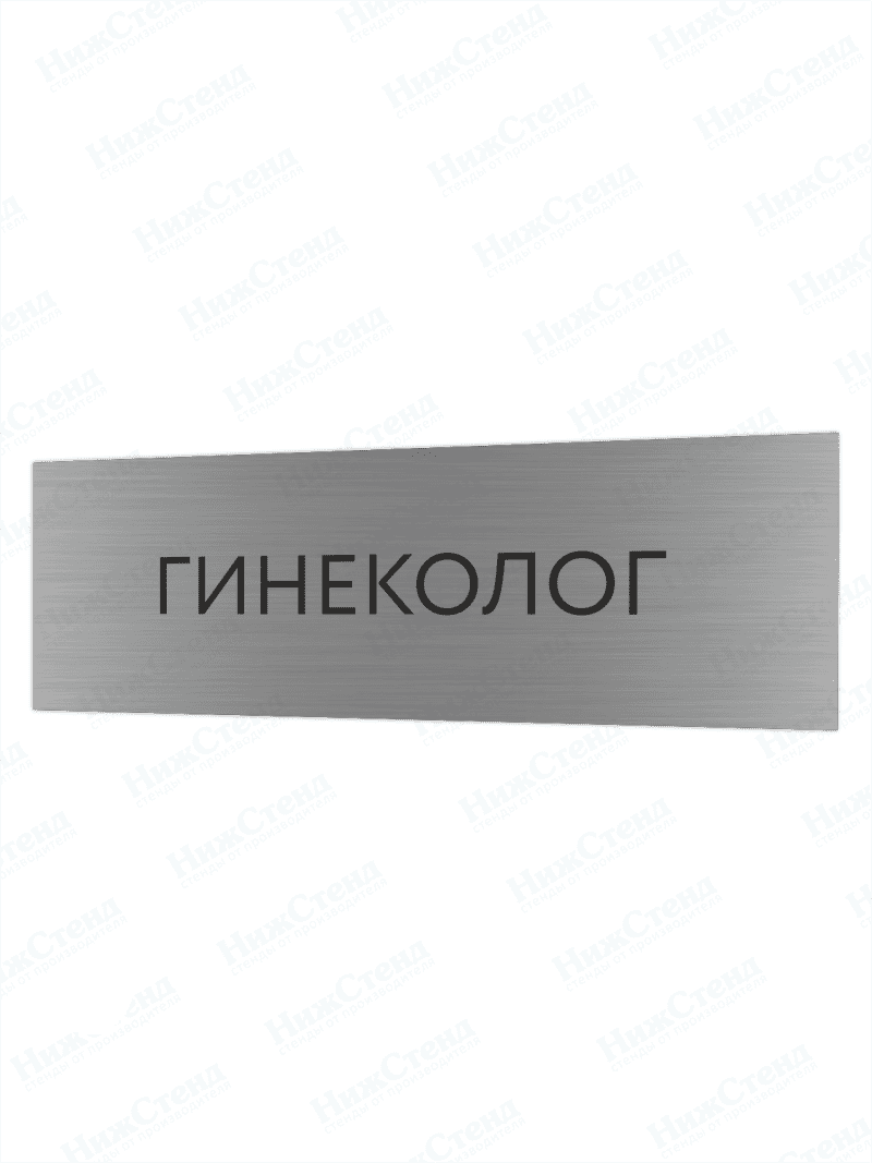 Табличка серебряная с острыми гранями "Гинеколог"