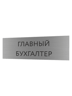 Табличка серебряная с острыми гранями "Главный бухгалтер"