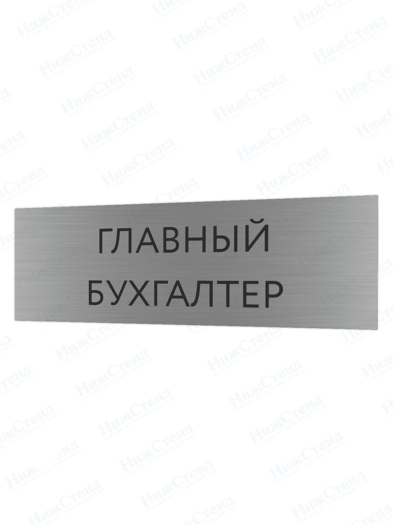 Табличка серебряная с острыми гранями "Главный бухгалтер"