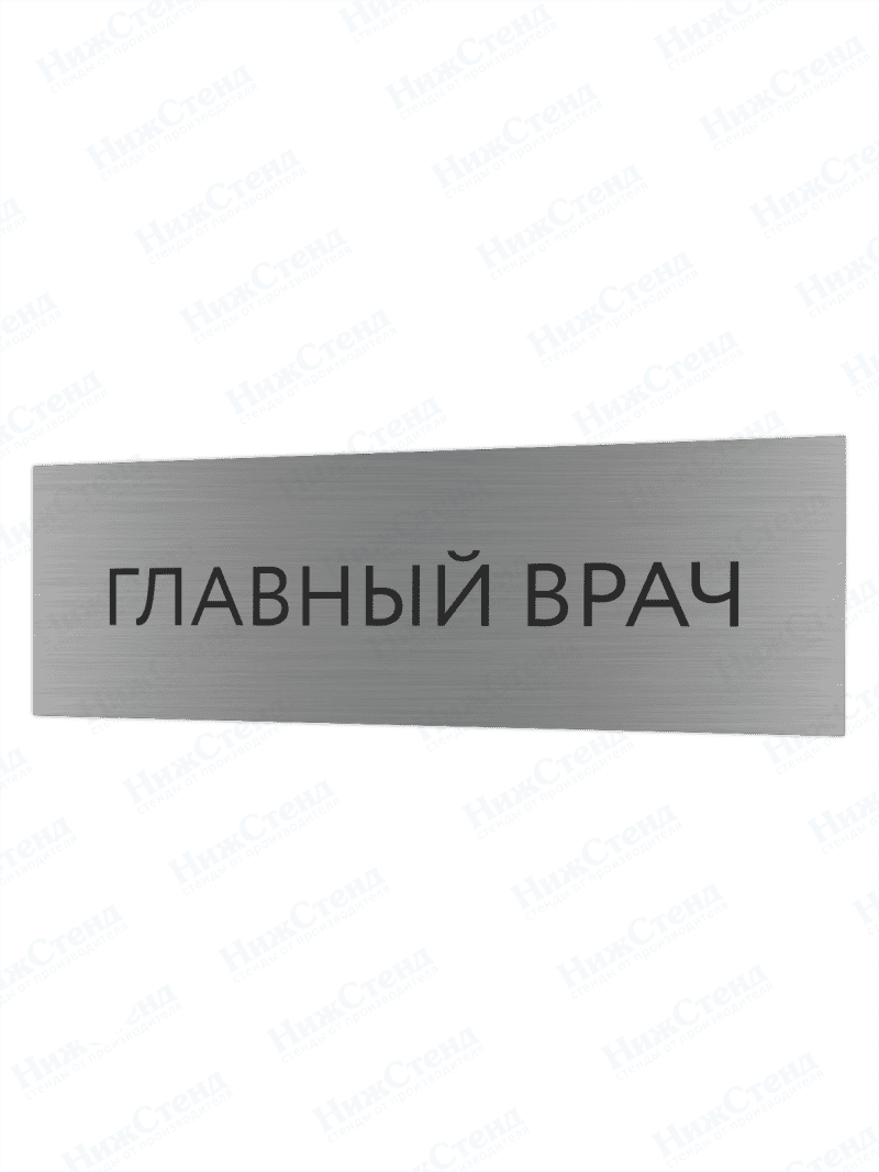 Табличка серебряная с острыми гранями "Главный врач"