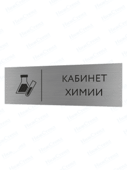Табличка серебряная с острыми гранями "Кабинет химии"