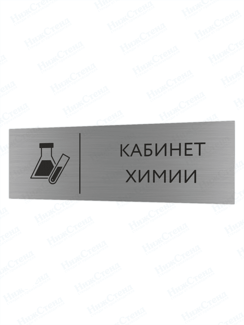 Табличка серебряная с острыми гранями "Кабинет химии"
