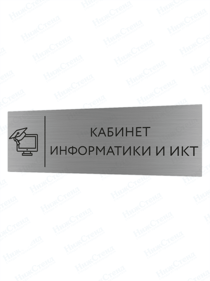 Табличка серебряная с острыми гранями "Информатика и ИКТ"