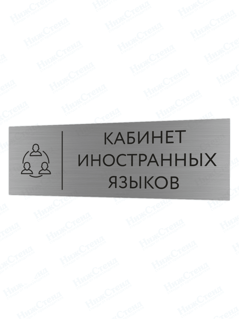 Табличка серебряная с острыми гранями "Кабинет иностранных зыков"