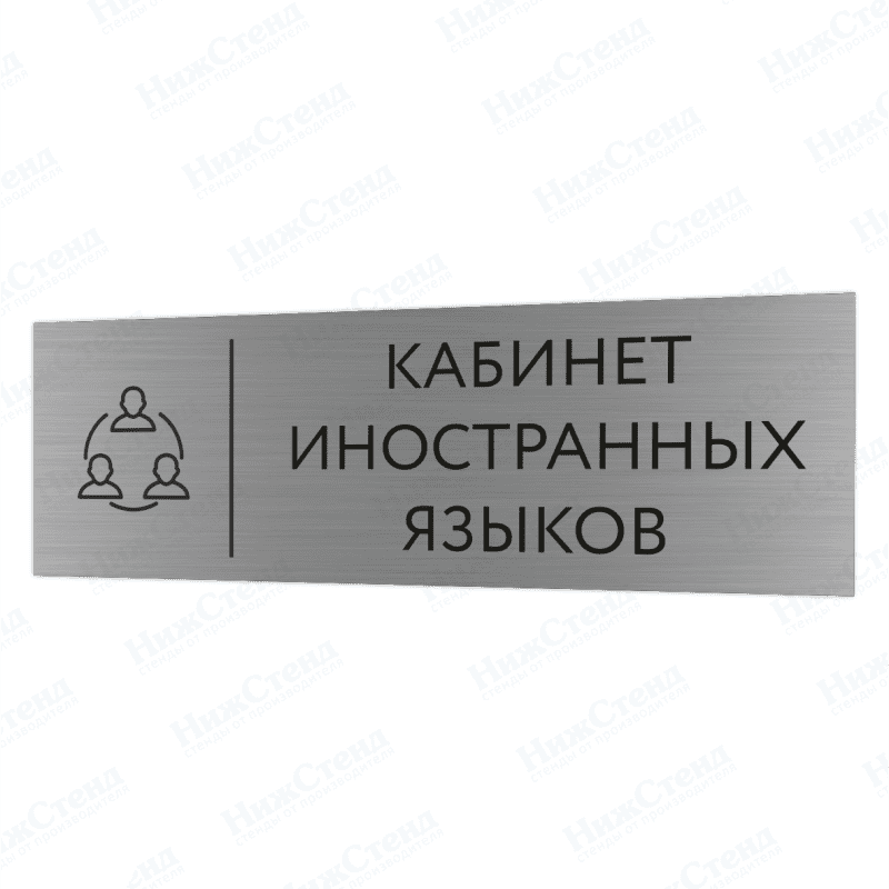 Табличка серебряная с острыми гранями "Кабинет иностранных зыков"