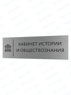 Табличка серебряная с острыми гранями "Кабинет истории и обществознания"