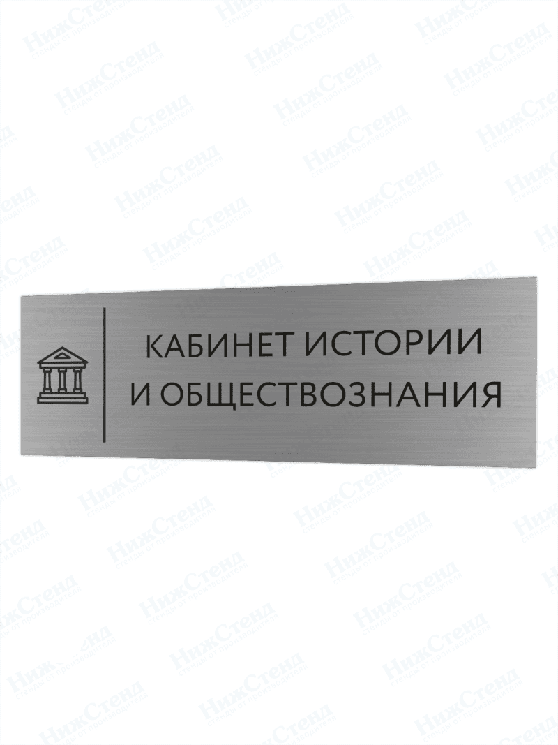 Табличка серебряная с острыми гранями "Кабинет истории и обществознания"
