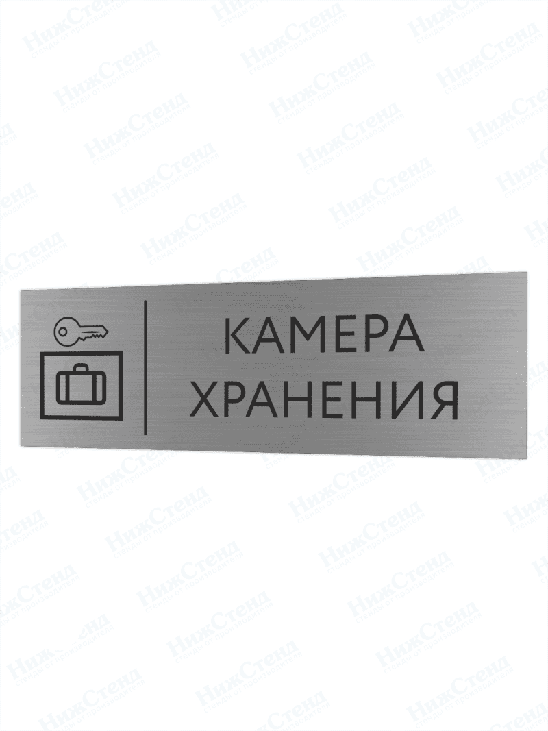 Табличка серебряная с острыми гранями "Камера хранения"