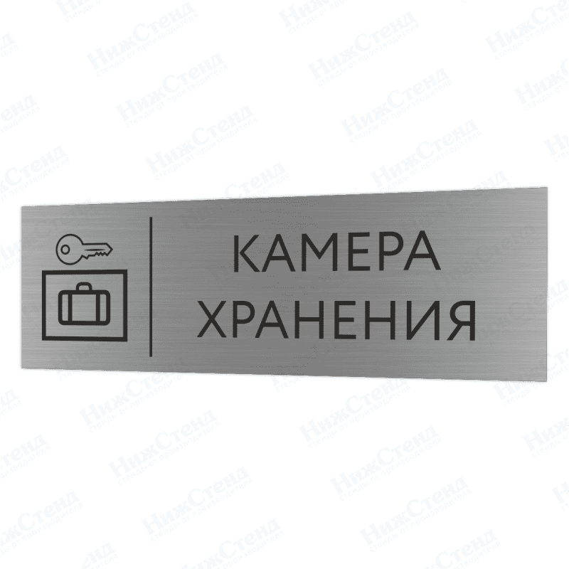 Табличка серебряная с острыми гранями "Камера хранения"