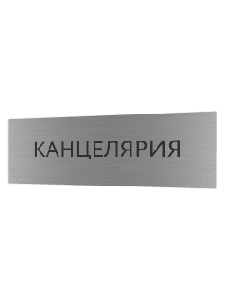 Табличка серебряная с острыми гранями "Канцелярия"