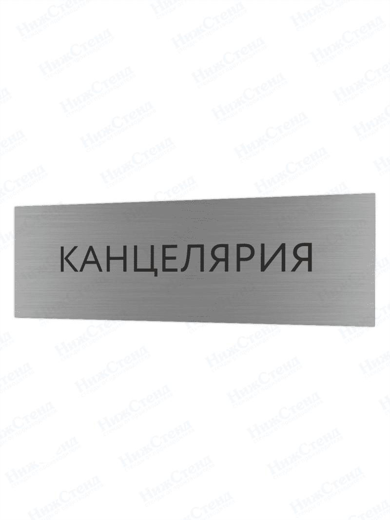 Табличка серебряная с острыми гранями "Канцелярия"