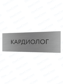 Табличка серебряная с острыми гранями "Кардиолог"