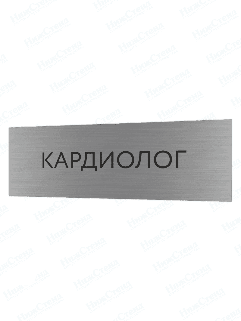 Табличка серебряная с острыми гранями "Кардиолог"