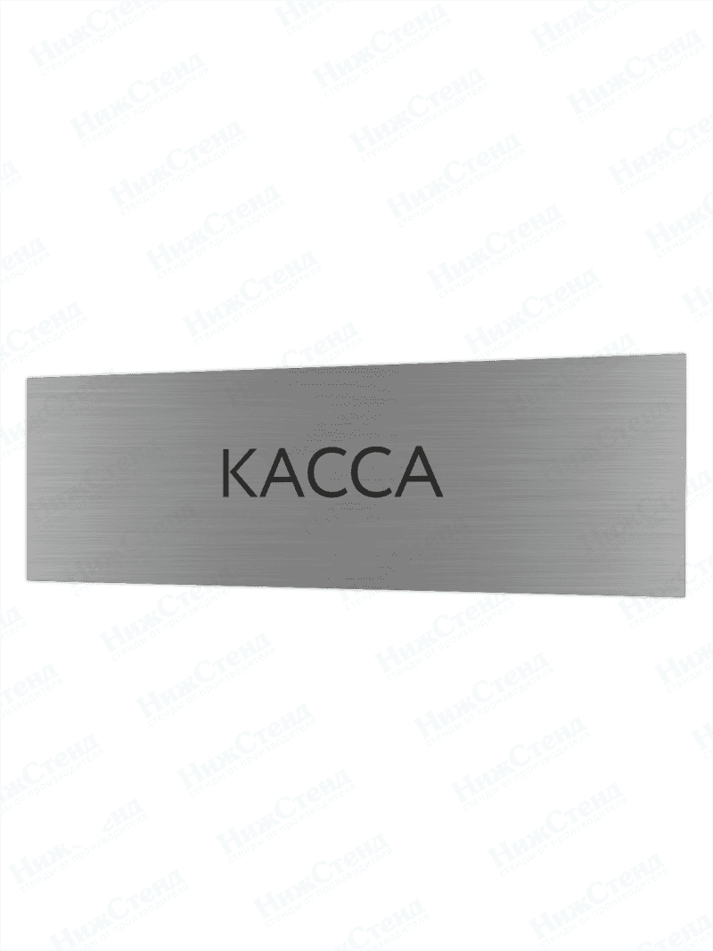 Табличка серебряная с острыми гранями "Касса"