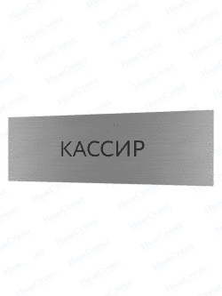 Табличка серебряная с острыми гранями "Кассир"