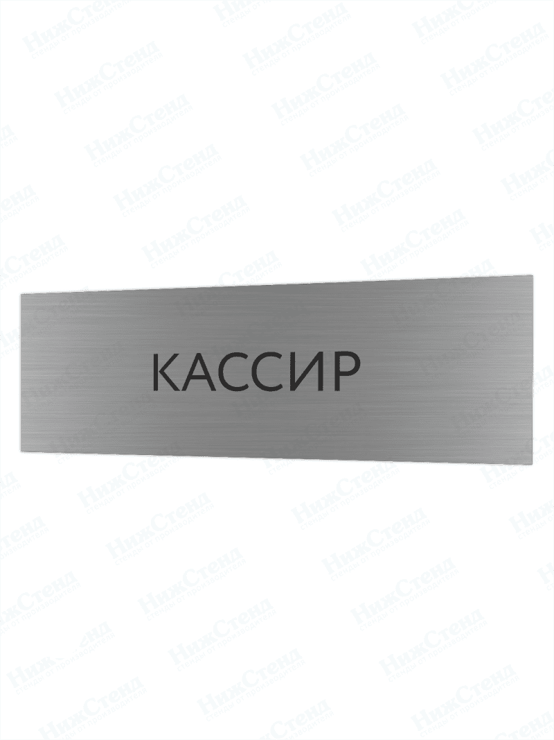 Табличка серебряная с острыми гранями "Кассир"