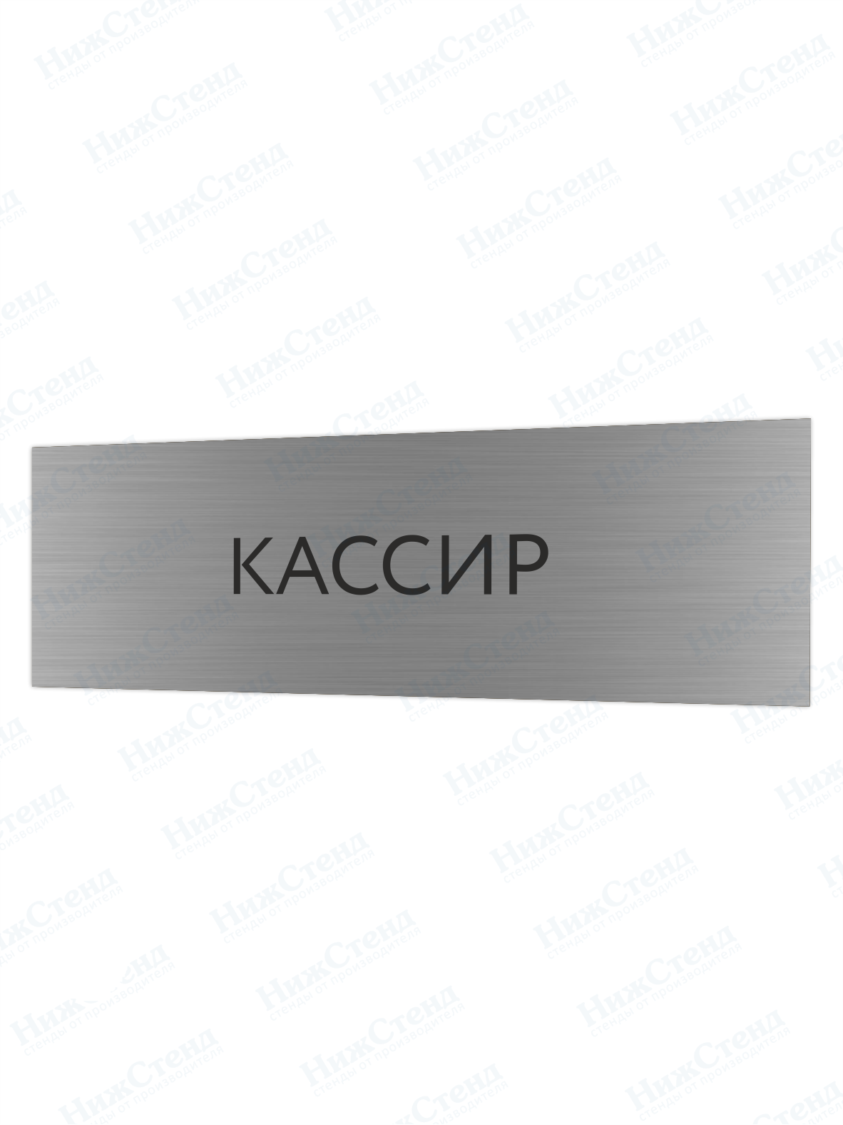 Табличка серебряная с острыми гранями "Кассир"