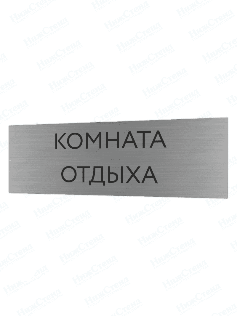 Табличка серебряная с острыми гранями "Комната отдыха"