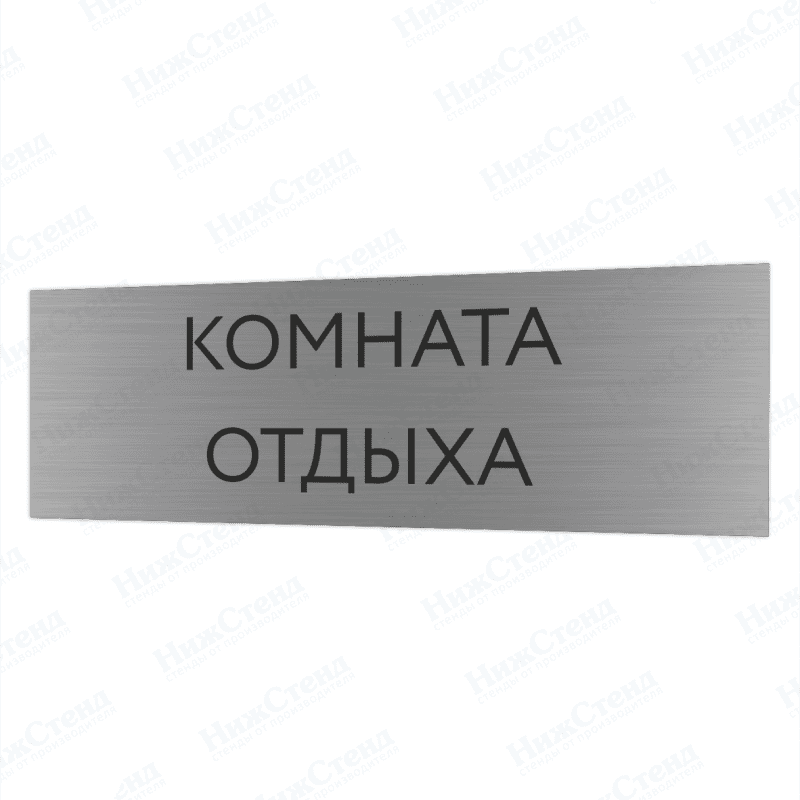 Табличка серебряная с острыми гранями "Комната отдыха"