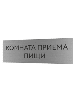 Табличка серебряная с острыми гранями "Комната приема пищи"