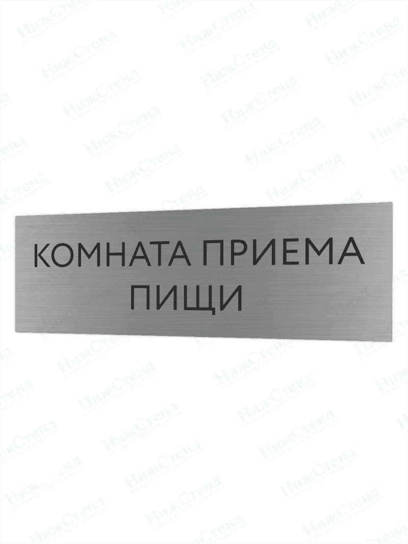 Табличка серебряная с острыми гранями "Комната приема пищи"