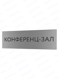 Табличка серебряная с острыми гранями "Конференц-зал"