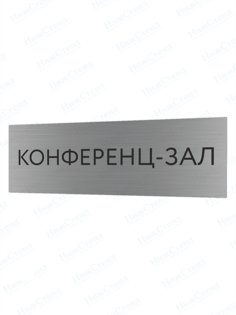 Табличка серебряная с острыми гранями "Конференц-зал"