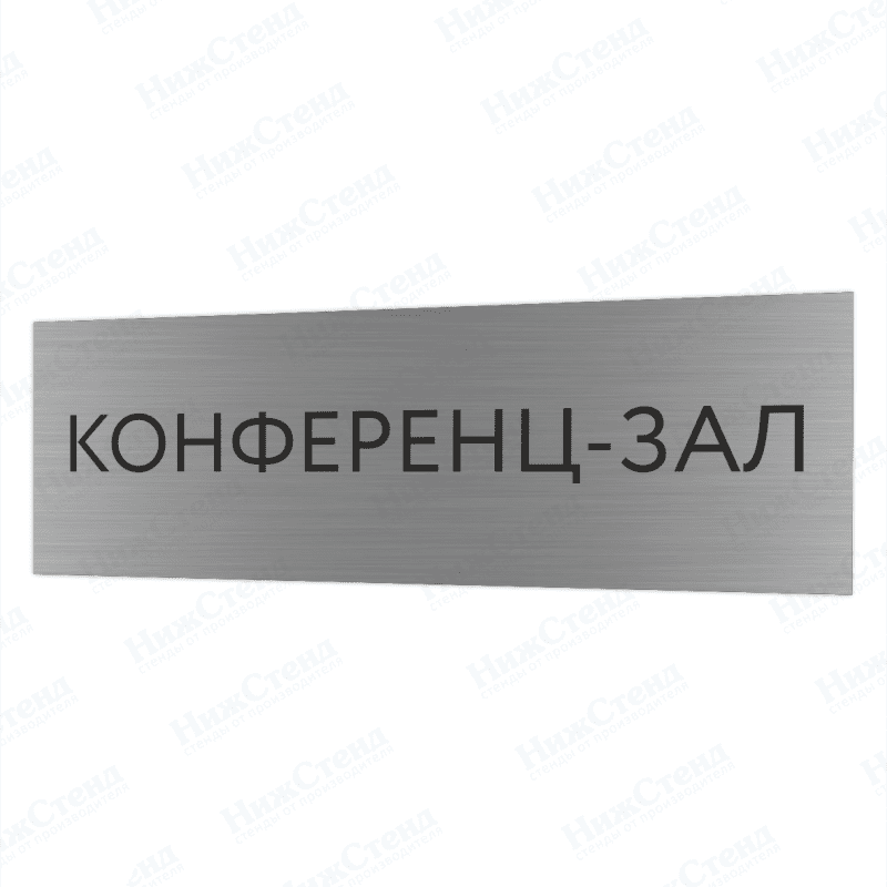 Табличка серебряная с острыми гранями "Конференц-зал"