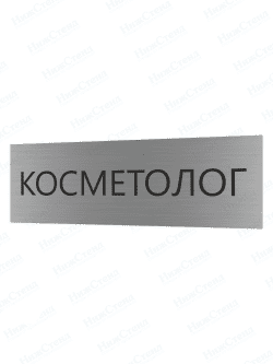 Табличка серебряная с острыми гранями "Косметолог"