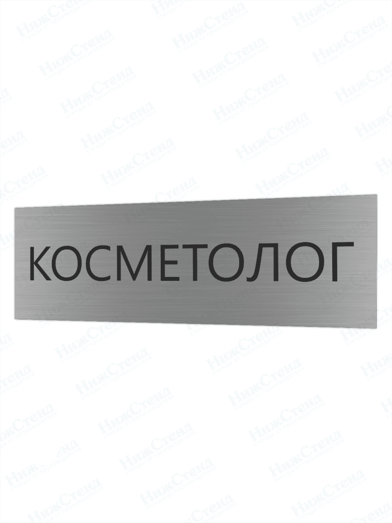 Табличка серебряная с острыми гранями "Косметолог"