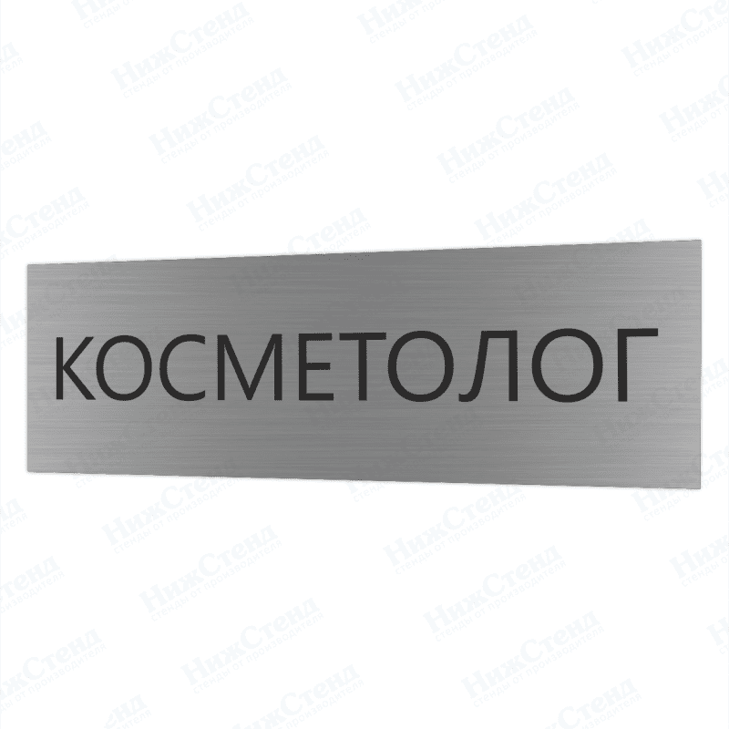 Табличка серебряная с острыми гранями "Косметолог"