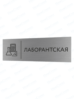 Табличка серебряная с острыми гранями "Лаборантская"